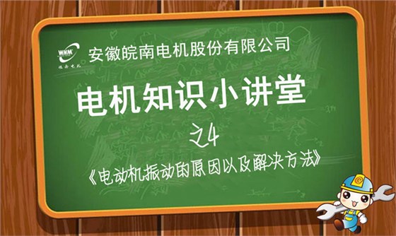 电机振动原因分析和解决办法&mdash;皖南电机知识小讲堂