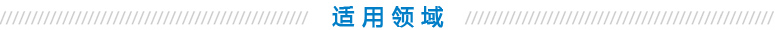 适用领域
