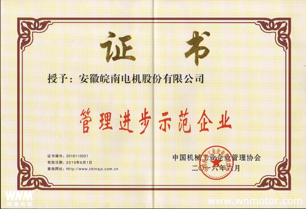 皖南电机再次荣获 &ldquo;全国机械工业管理进步示范企业&rdquo;称号